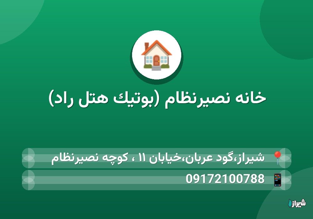 خانه نصیرنظام (بوتیک هتل راد)