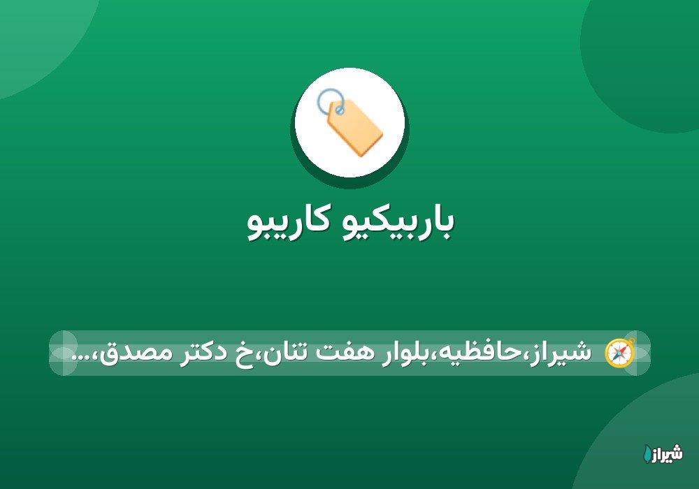 باربیکیو کاریبو