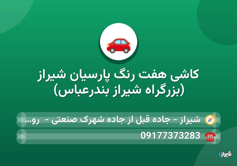 کاشی هفت رنگ پارسیان شیراز (بزرگراه شیراز بندرعباس)