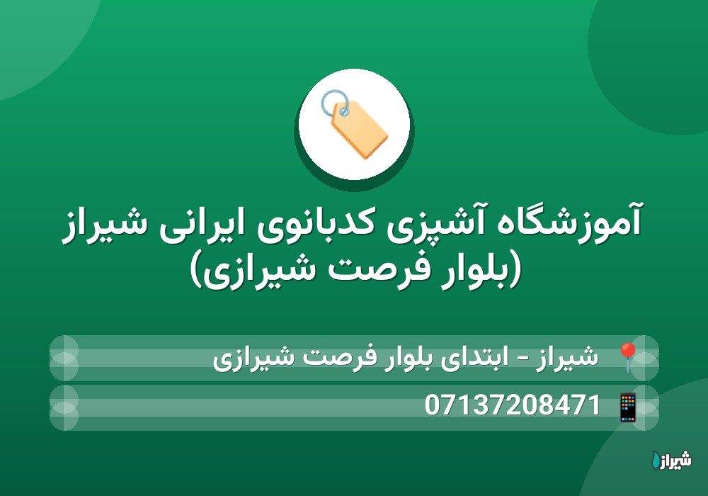 آموزشگاه آشپزی کدبانوی ایرانی شیراز (بلوار فرصت شیرازی)