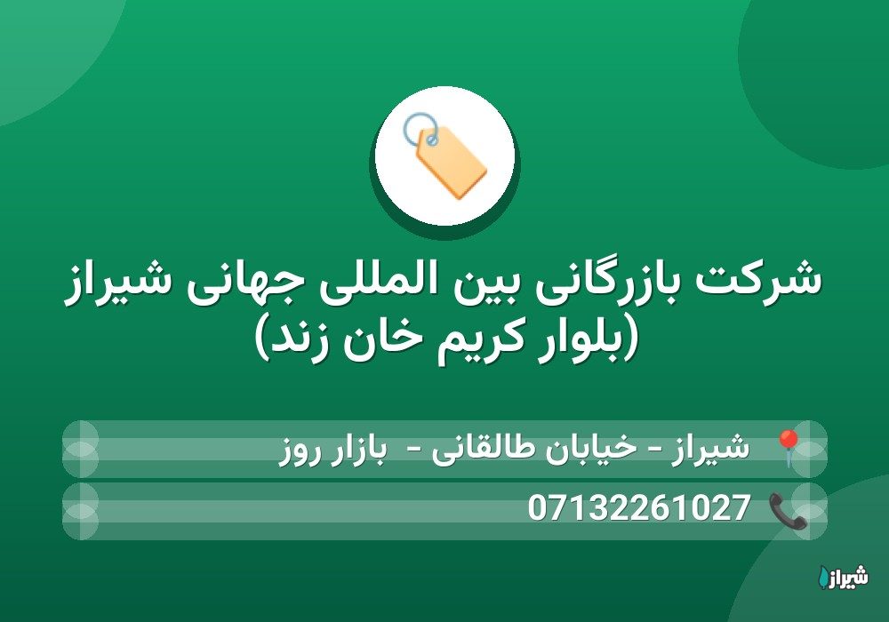 شرکت بازرگانی بین المللی جهانی شیراز (بلوار کریم خان زند)