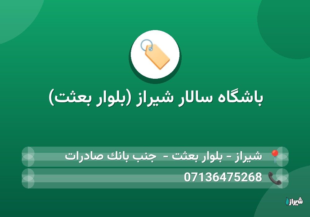 باشگاه سالار شیراز (بلوار بعثت)