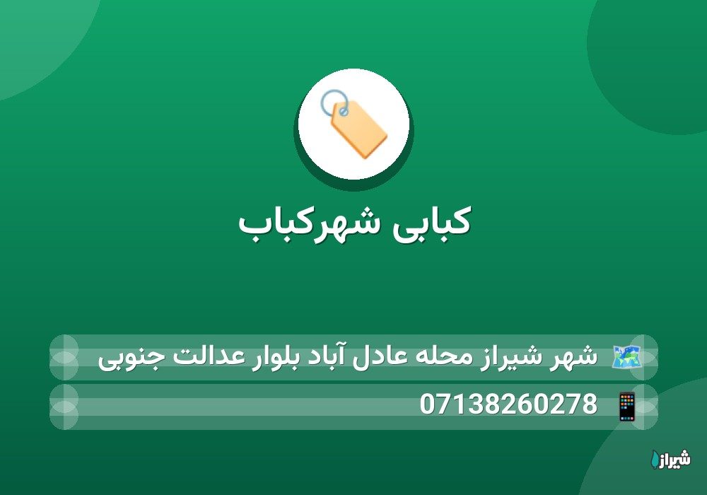 کبابی شهرکباب
