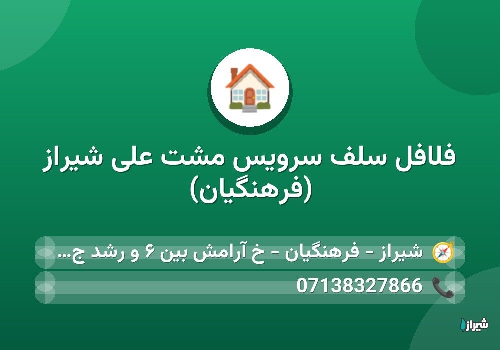 فلافل سلف سرویس مشت علی شیراز (فرهنگیان)