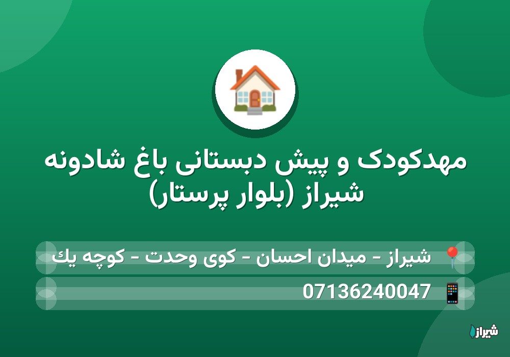 مهدکودک و پیش دبستانی باغ شادونه شیراز (بلوار پرستار)