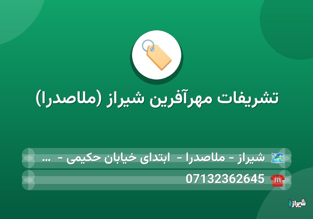 تشریفات مهرآفرین شیراز (ملاصدرا)