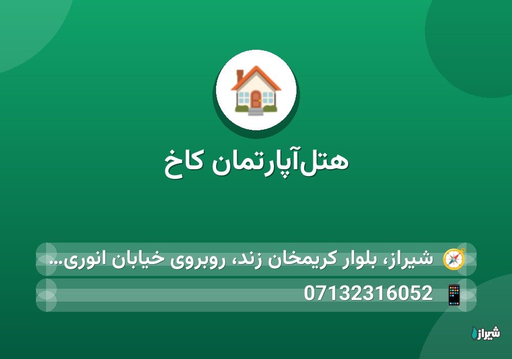 هتل‌آپارتمان کاخ