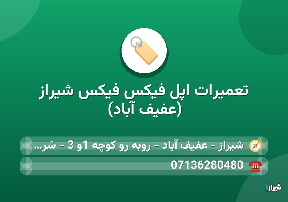 تعمیرات اپل فیکس فیکس شیراز (عفیف آباد)