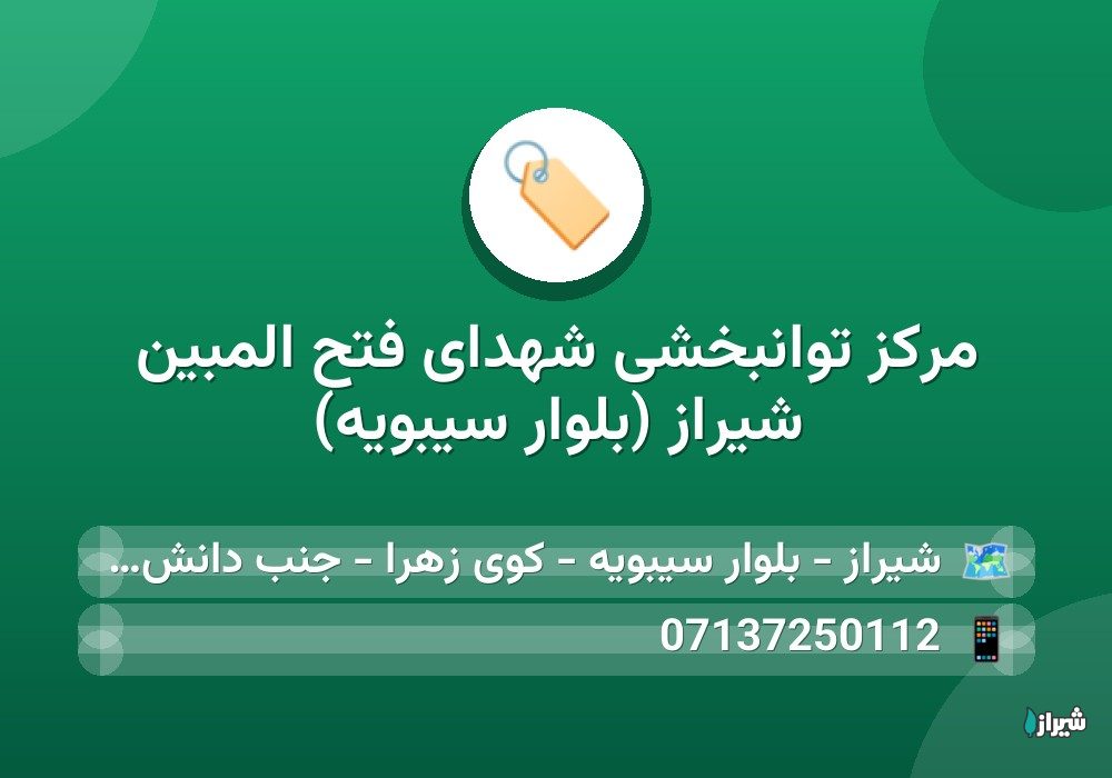 مرکز توانبخشی شهدای فتح المبین شیراز (بلوار سیبویه)