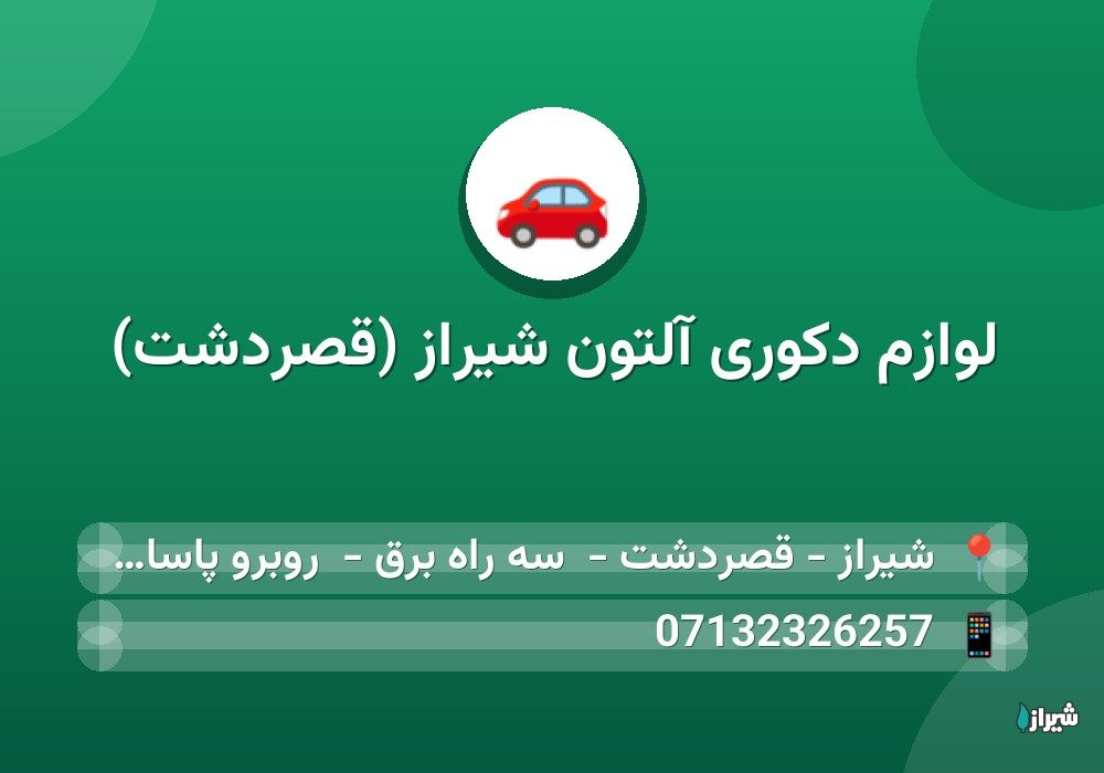 لوازم دکوری آلتون شیراز (قصردشت)