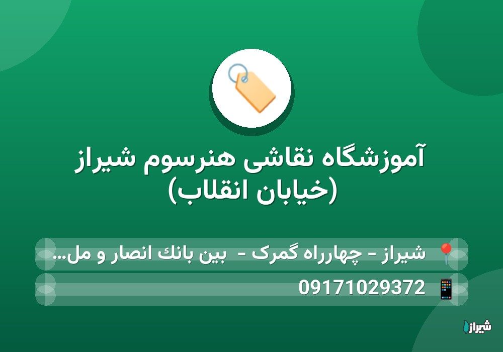 آموزشگاه نقاشی هنرسوم شیراز (خیابان انقلاب)