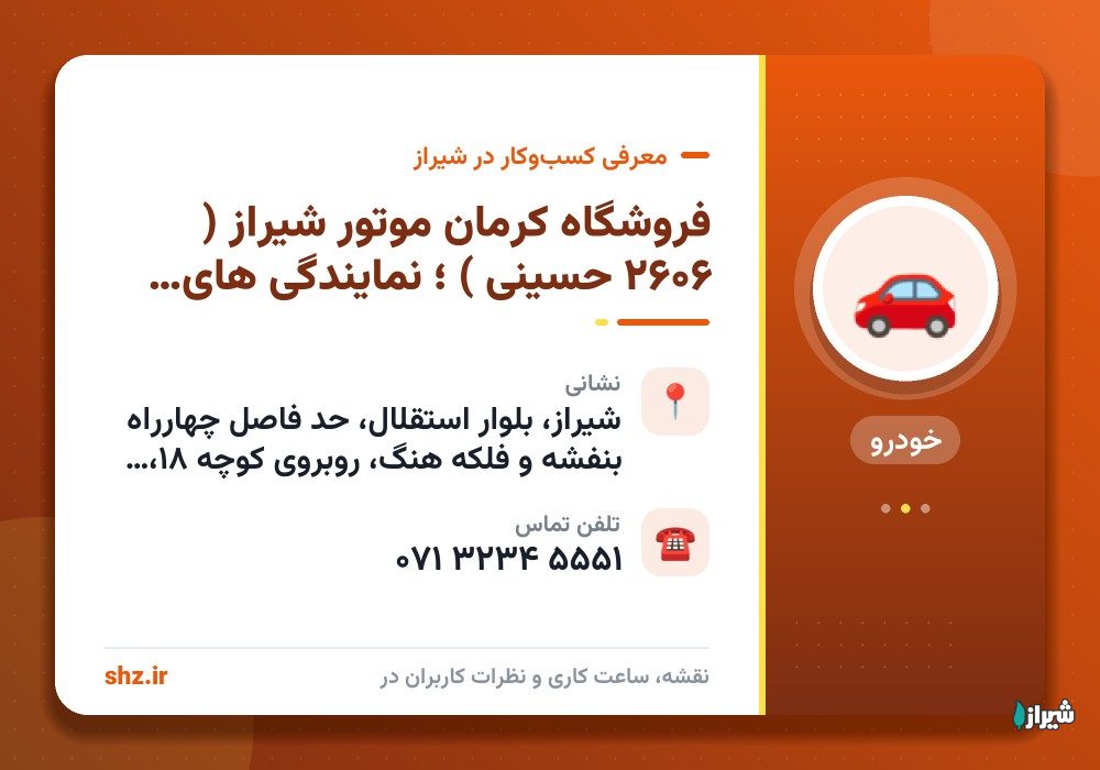 فروشگاه کرمان موتور شیراز ( 2606 حسینی ) ؛ نمایندگی های فروش خودرو منطقه بلوار استقلال