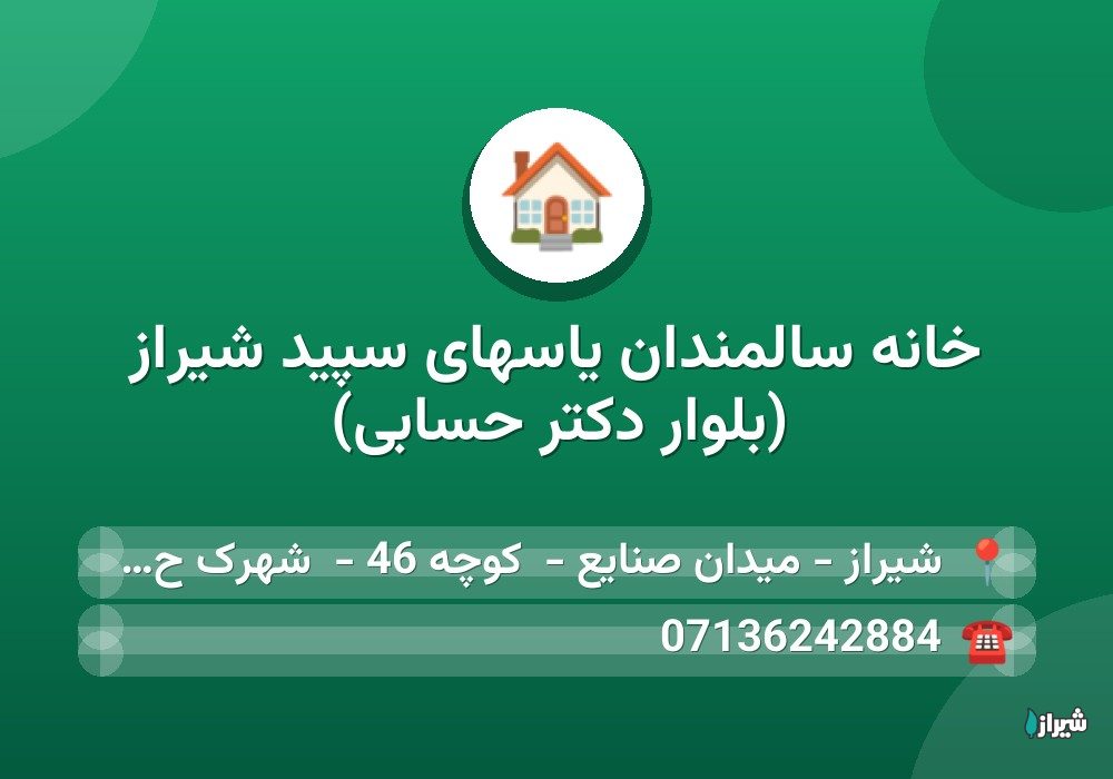 خانه سالمندان یاسهای سپید شیراز (بلوار دکتر حسابی)