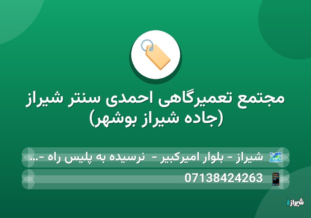 مجتمع تعمیرگاهی احمدی سنتر شیراز (جاده شیراز بوشهر)
