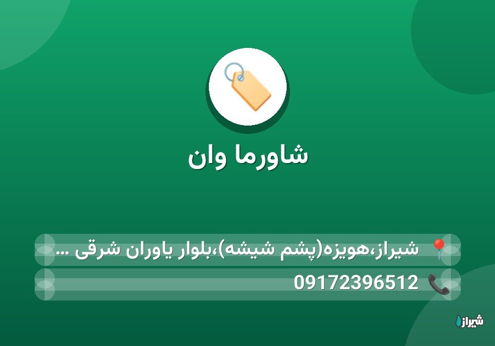 شاورما وان