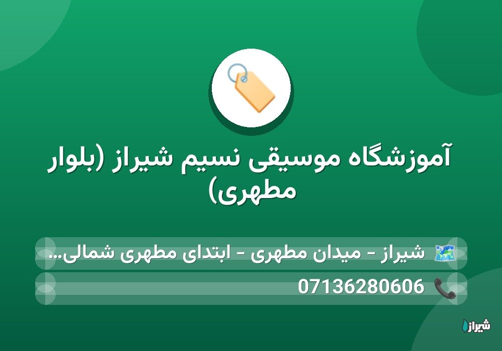 آموزشگاه موسیقی نسیم شیراز (بلوار مطهری)