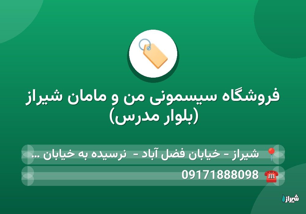 فروشگاه سیسمونی من و مامان شیراز (بلوار مدرس)