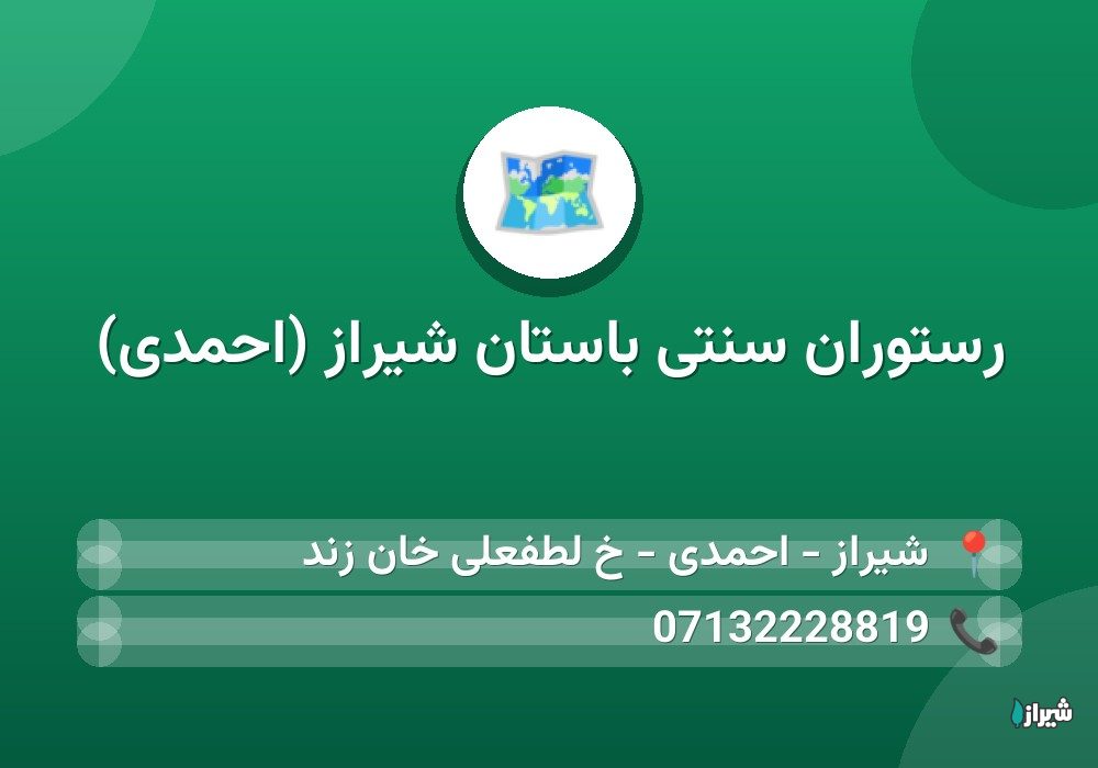 رستوران سنتی باستان شیراز (احمدی)