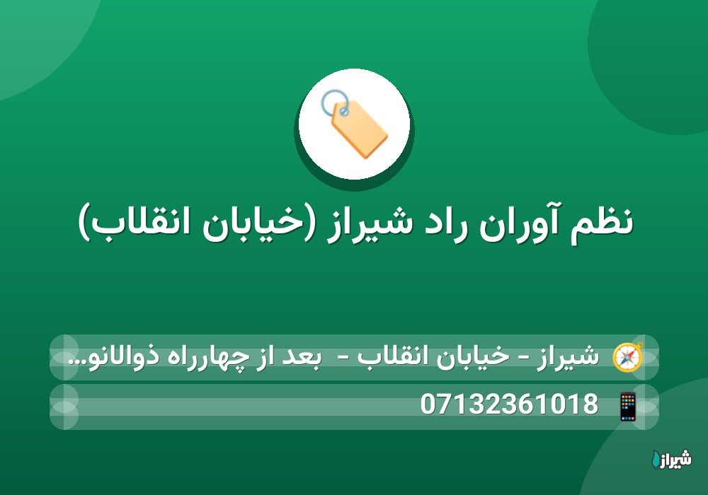 نظم آوران راد شیراز (خیابان انقلاب)