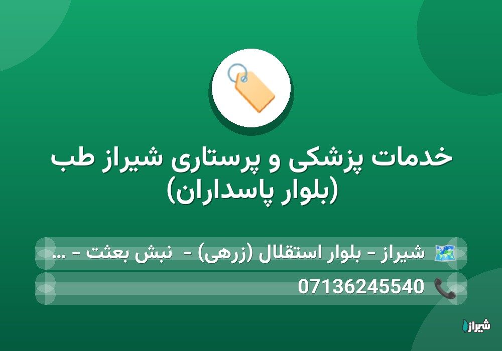 خدمات پزشکی و پرستاری شیراز طب (بلوار پاسداران)