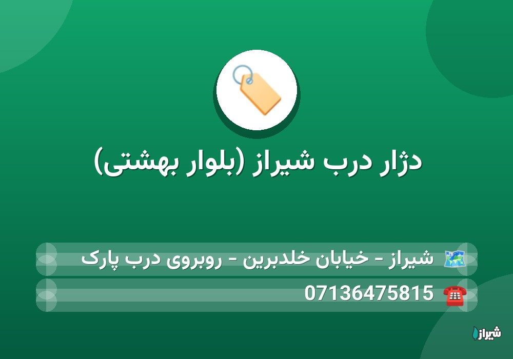 دژار درب شیراز (بلوار بهشتی)