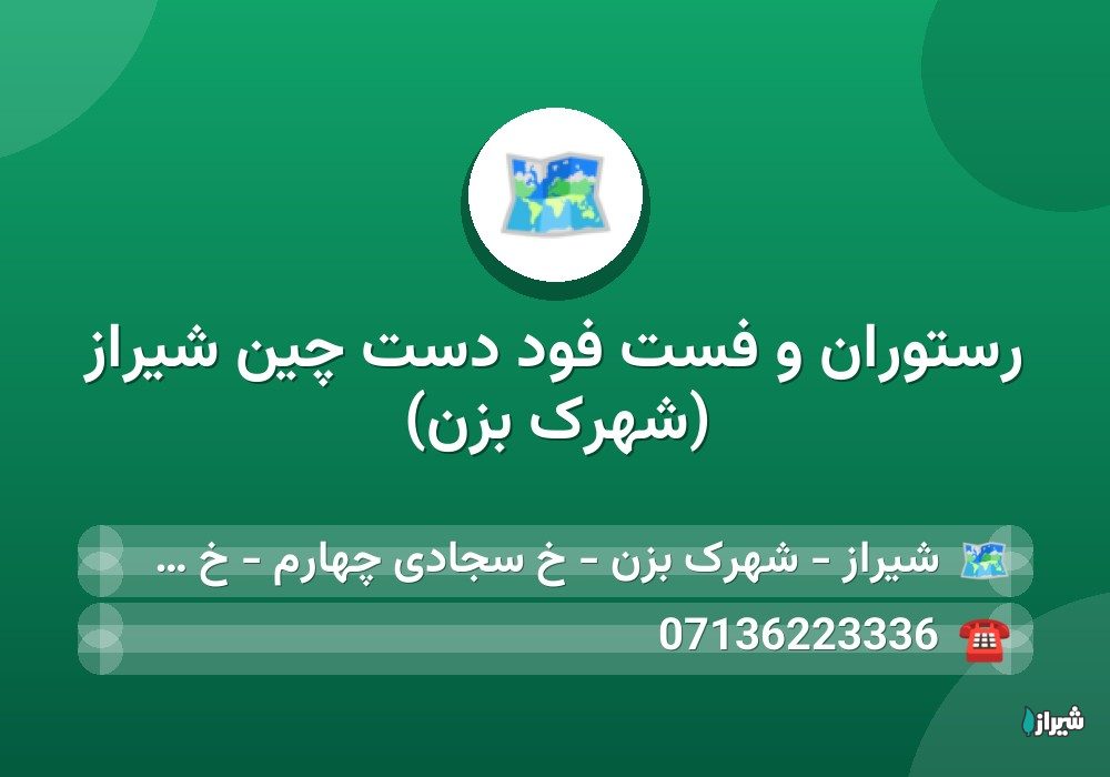 رستوران و فست فود دست چین شیراز (شهرک بزن)