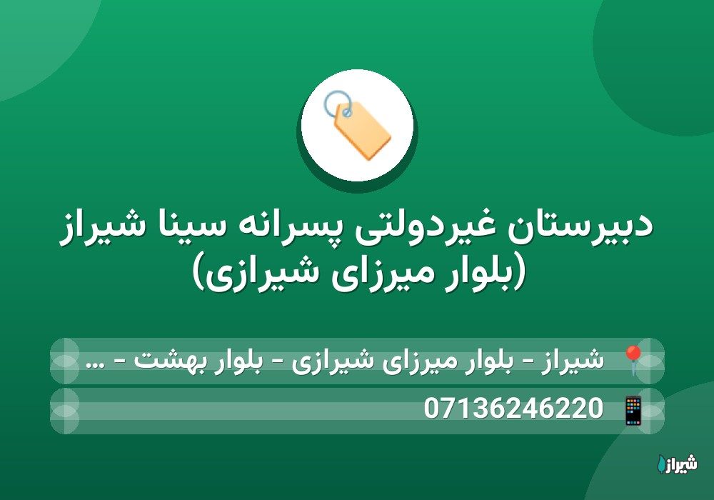 دبیرستان غیردولتی پسرانه سينا شیراز (بلوار میرزای شیرازی)
