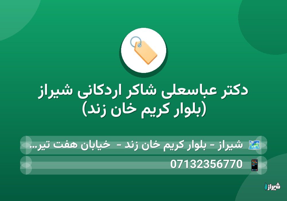 دكتر عباسعلی شاکر اردکانی شیراز (بلوار کریم خان زند)