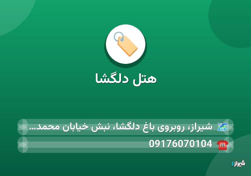 هتل دلگشا