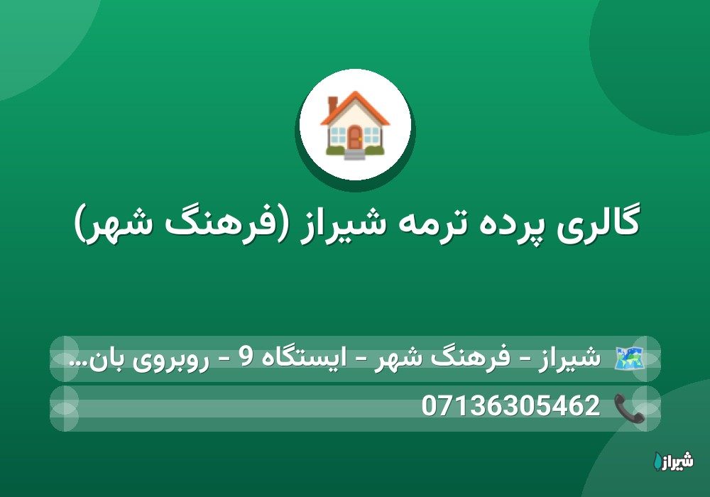 گالری پرده ترمه شیراز (فرهنگ شهر)