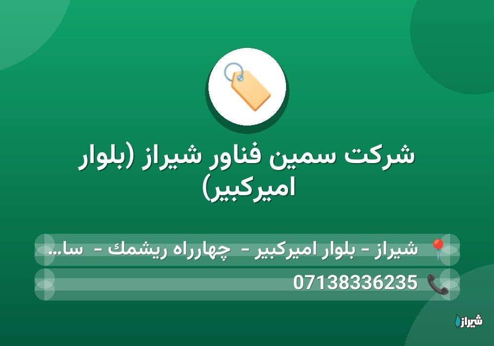 شرکت سمین فناور شیراز (بلوار امیرکبیر)