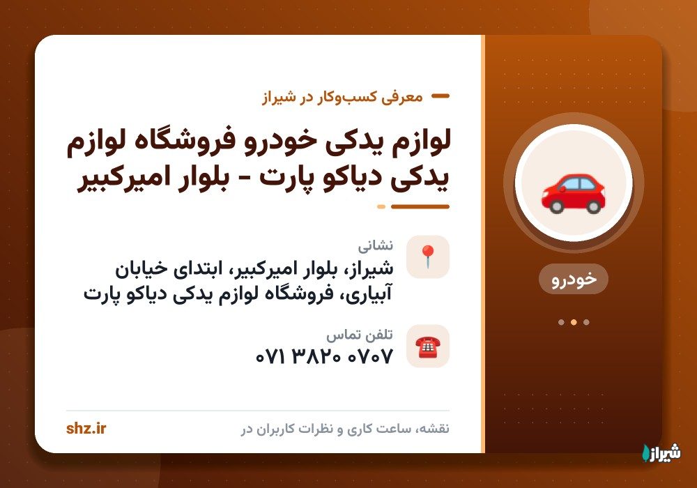 لوازم یدکی خودرو فروشگاه لوازم یدکی دیاکو پارت - بلوار امیرکبیر