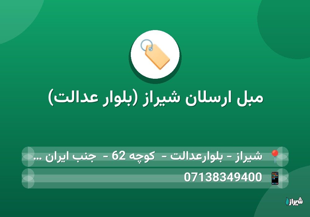مبل ارسلان شیراز (بلوار عدالت)