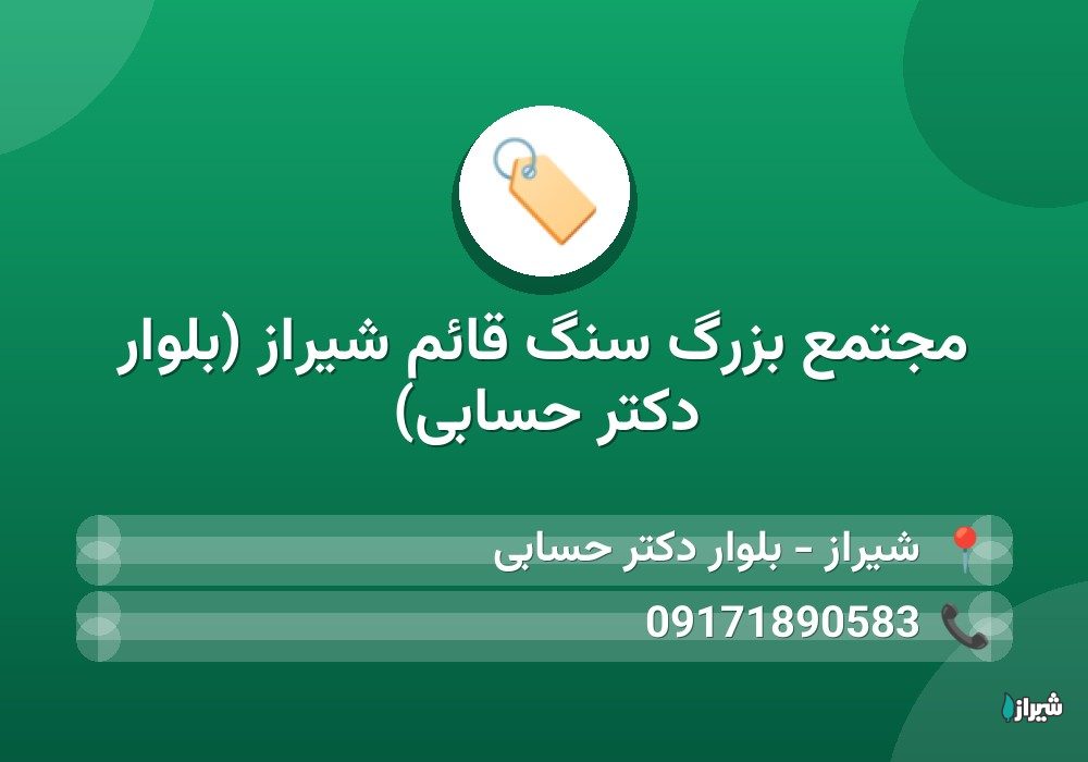 مجتمع بزرگ سنگ قائم شیراز (بلوار دکتر حسابی)