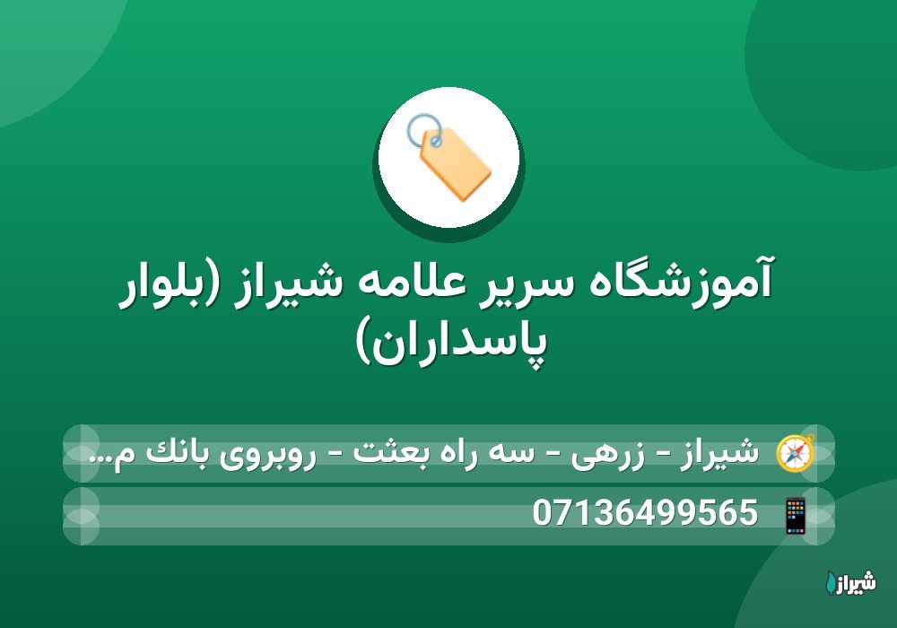 آموزشگاه سریر علامه شیراز (بلوار پاسداران)