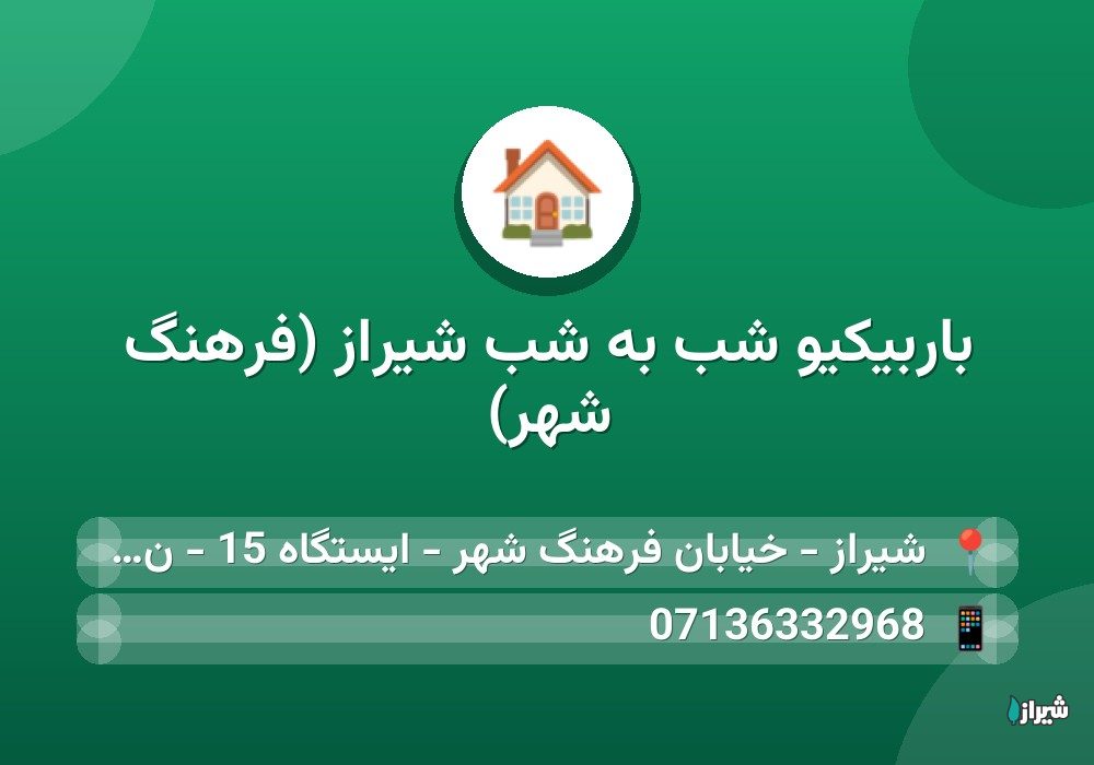 باربیکیو شب به شب شیراز (فرهنگ شهر)