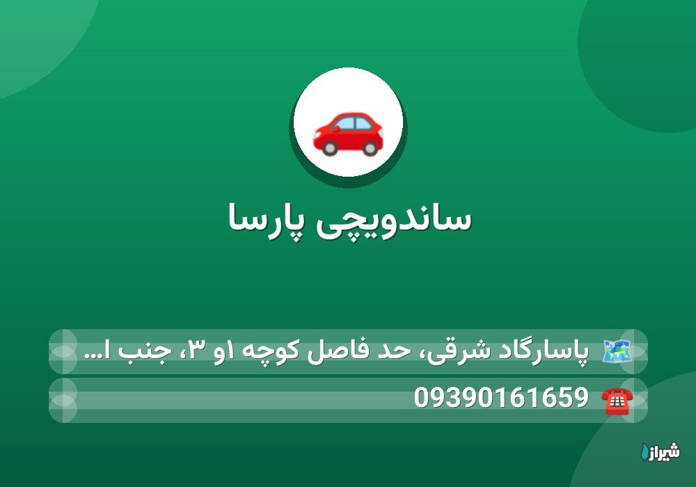 ساندویچی پارسا