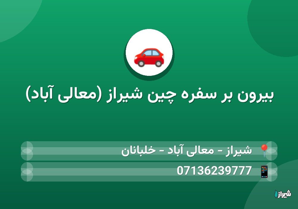 بیرون بر سفره چین شیراز (معالی آباد)