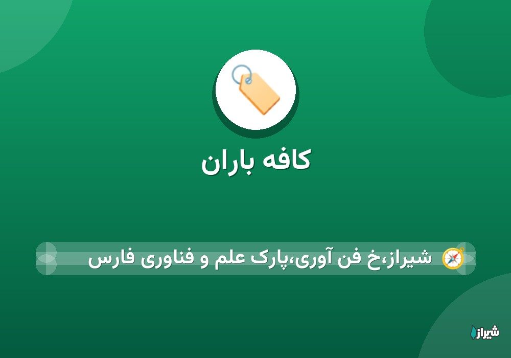 کافه باران