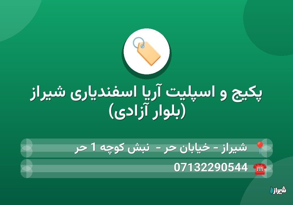 پکیج و اسپلیت آریا اسفندیاری شیراز (بلوار آزادی)