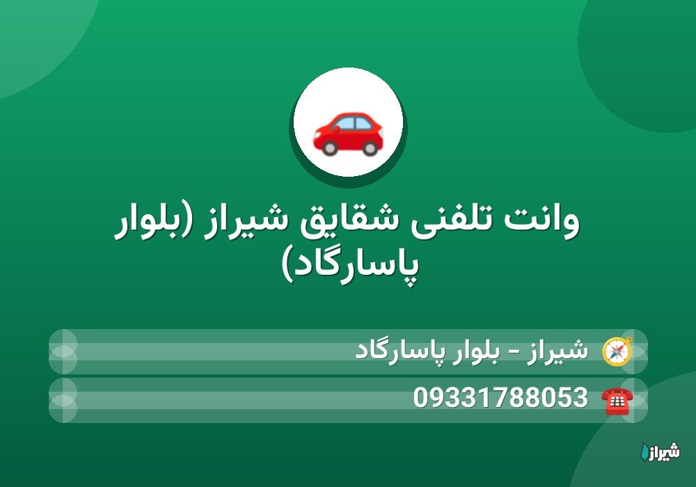 وانت تلفنی شقایق شیراز (بلوار پاسارگاد)