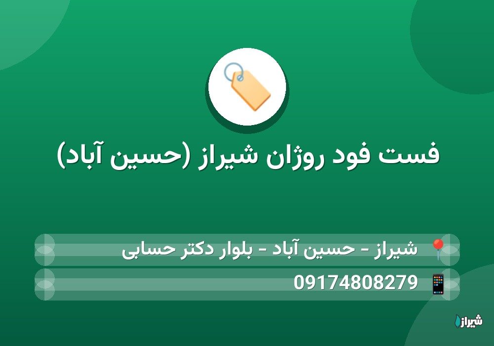 فست فود روژان شیراز (حسین آباد)