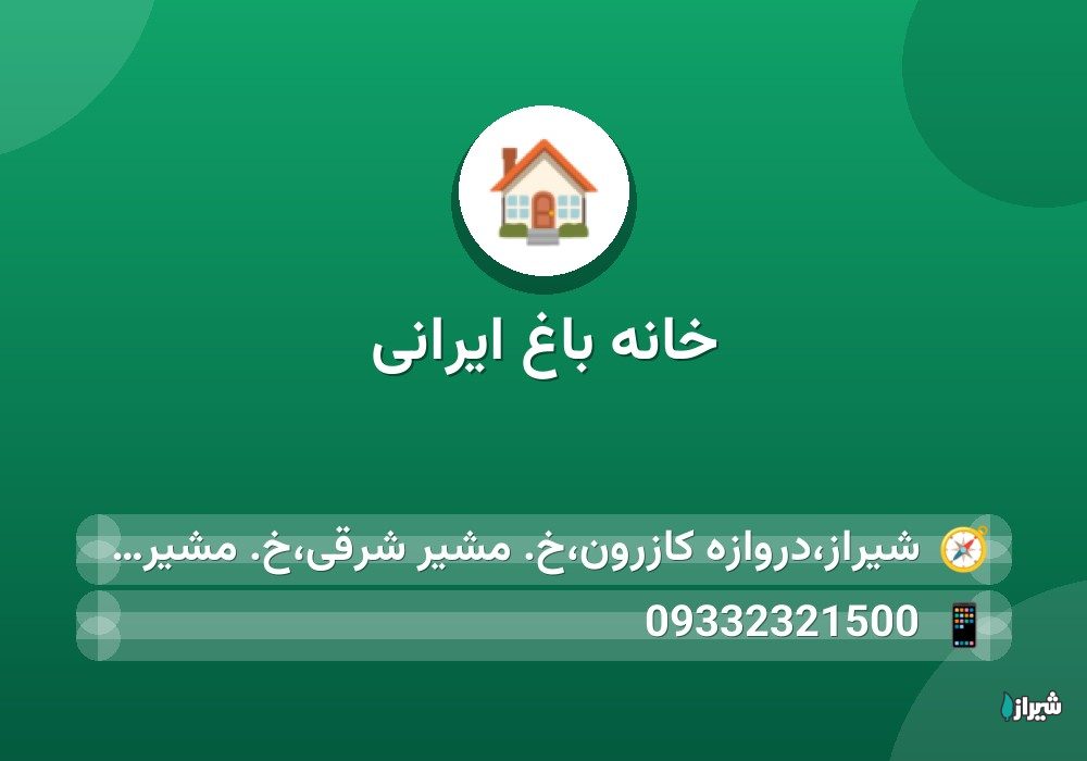 خانه باغ ایرانی
