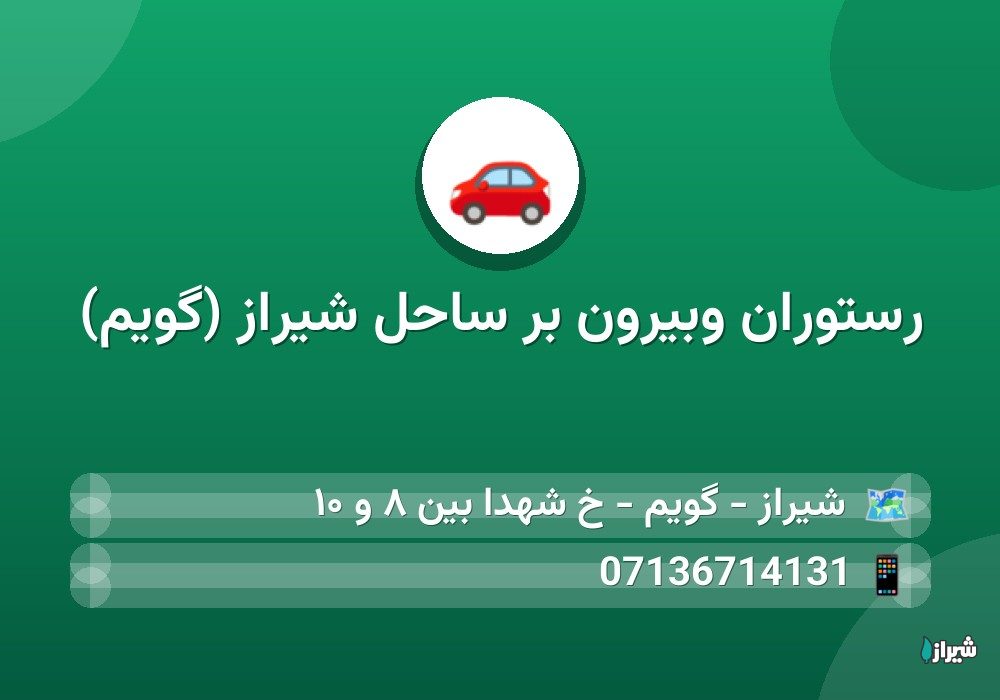 رستوران وبیرون بر ساحل شیراز (گویم)