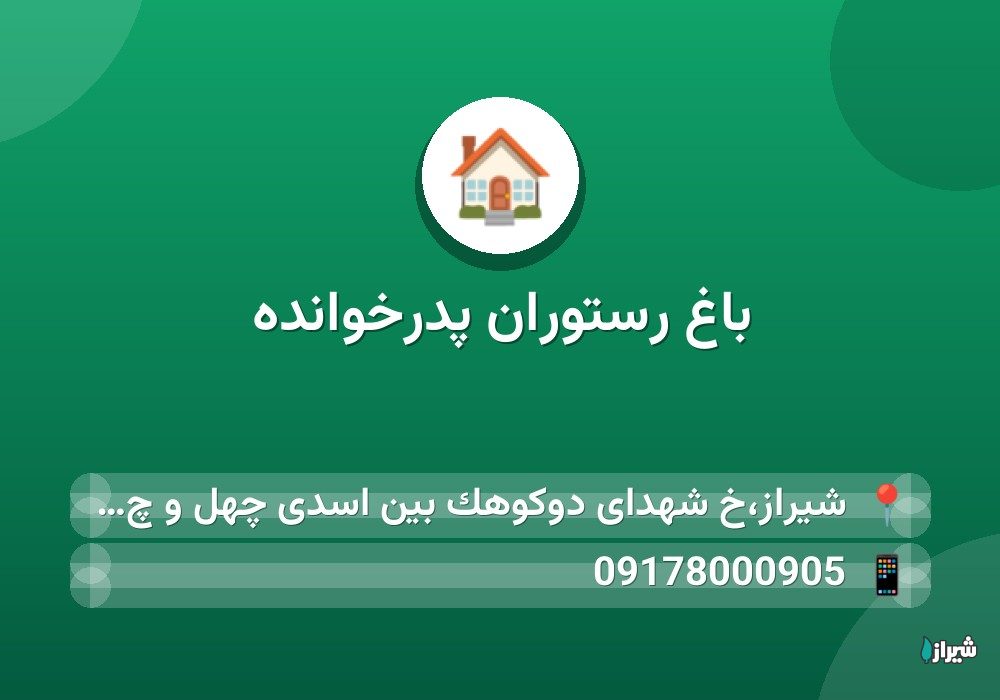 باغ رستوران پدرخوانده