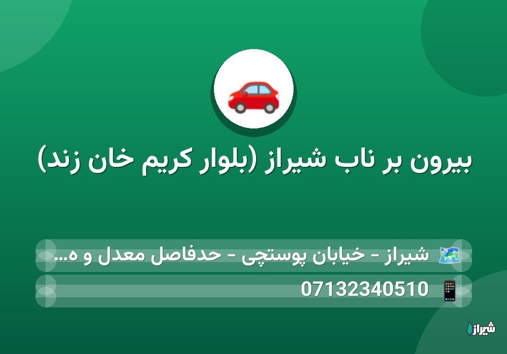 بیرون بر ناب شیراز (بلوار کریم خان زند)