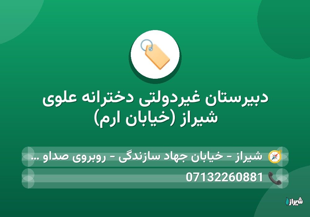 دبیرستان غیردولتی دخترانه علوی شیراز (خیابان ارم)