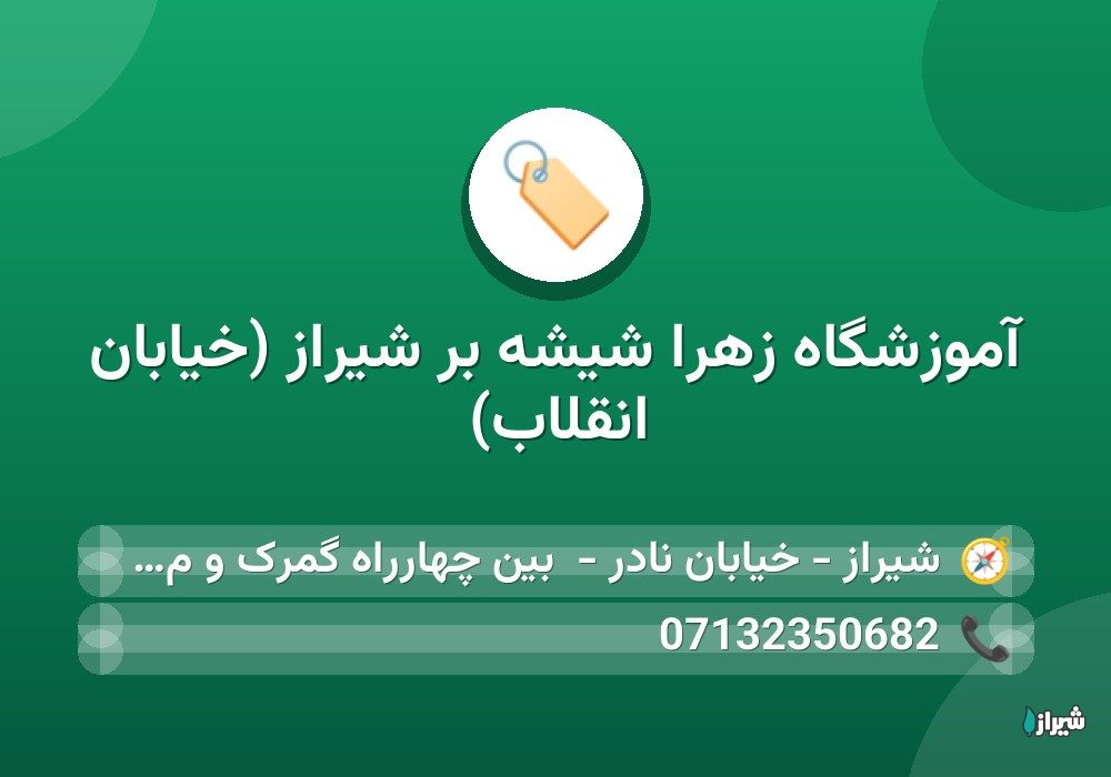 آموزشگاه زهرا شیشه بر شیراز (خیابان انقلاب)