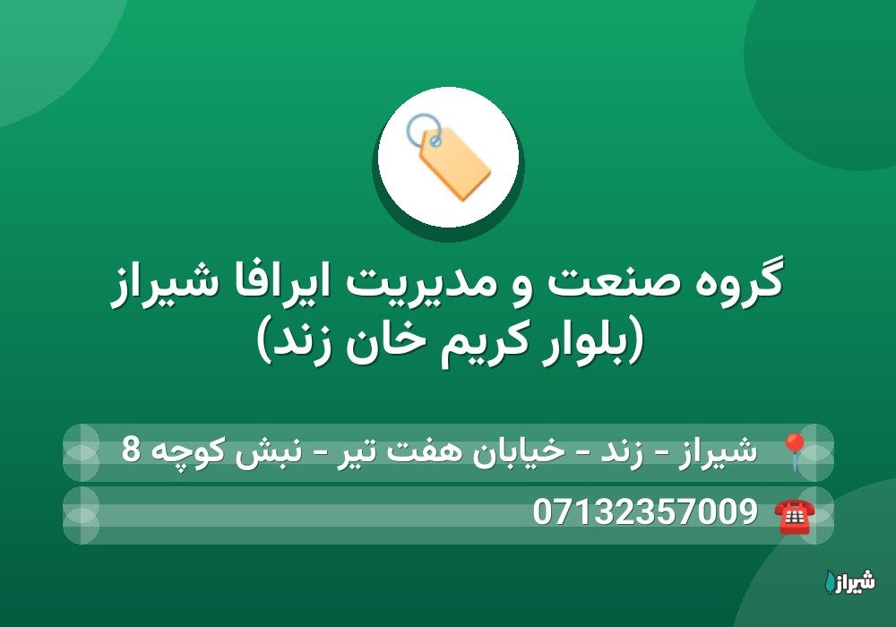 گروه صنعت و مدیریت ایرافا شیراز (بلوار کریم خان زند)