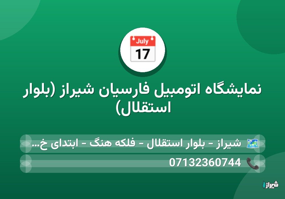 نمایشگاه اتومبیل فارسیان شیراز (بلوار استقلال)